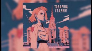 ANAZED- Товарищ Сталин// Sped Up