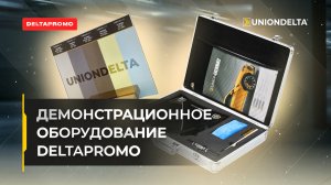 Обзор демооборудования DELTAPROMO: кейсы, наборы, стекла и капоты