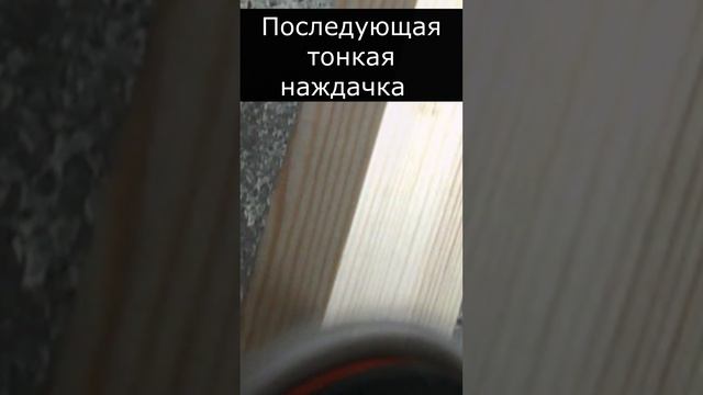 Как я шлифую дерево