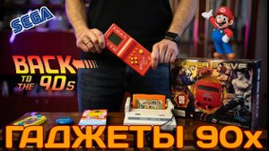ТОП популярных гаджетов из 90-х. Во что мы играли в девяностых?