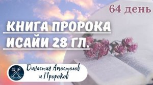 ЕЖЕДНЕВНОЕ ЧТЕНИЕ ЕВАНГЕЛИЯ/  Книга пророка Исайи 27-29; Притчи Соломона 20