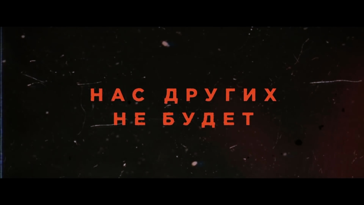 Нас других не будет — Трейлер (2021) смотреть онлайн