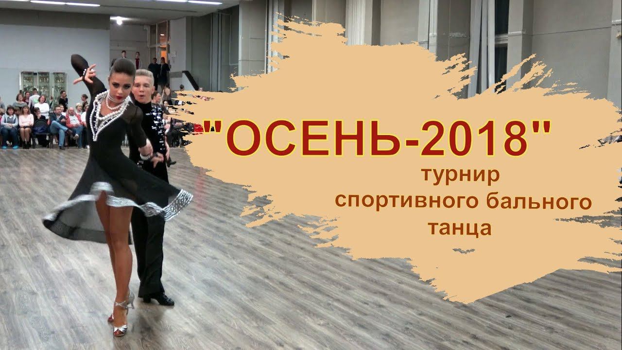 "Осень 2018" Турнир спортивного бального танца