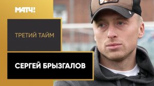 «Третий тайм». Сергей Брызгалов