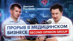 №1 ПОДКАСТ О МЕДИЦИНСКОМ БИЗНЕСЕ: Second opinion x Advertmed