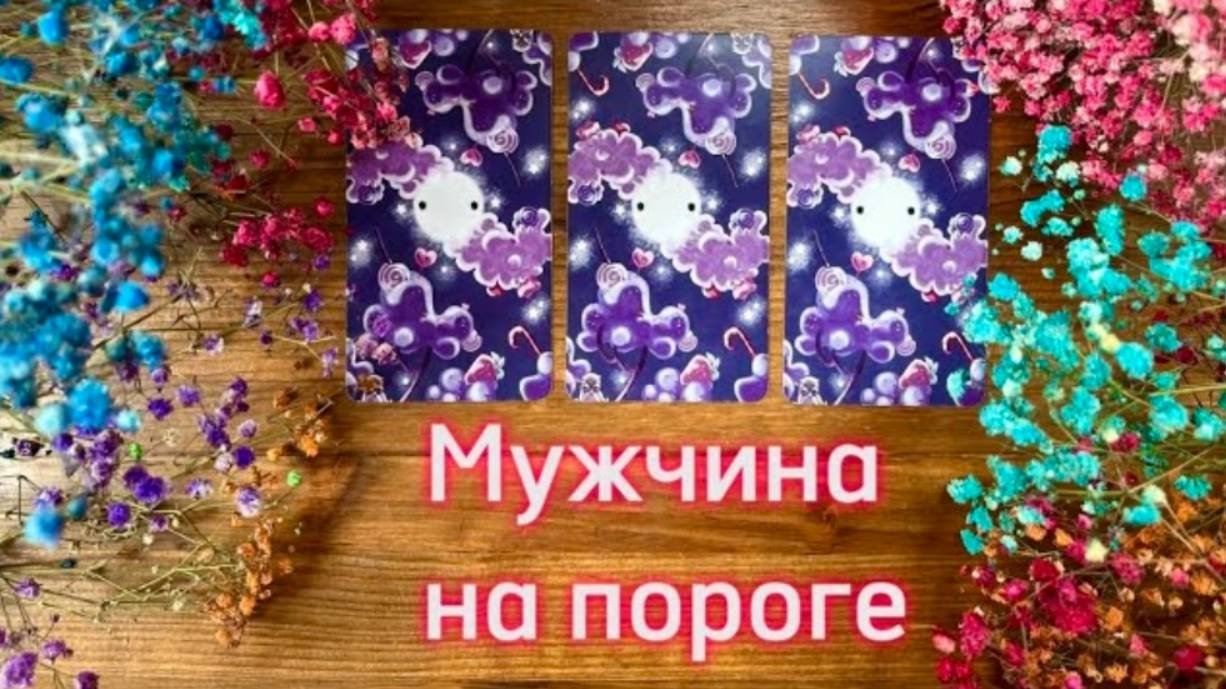 Мужчина на пороге #таро #реягадалка #мужчинанапороге