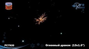 РС7920 Салют Огненный дракон 1,0х13 1 12 1 (1).mp4