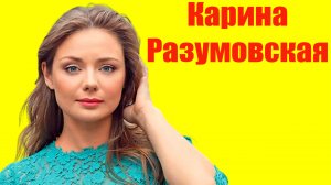 Карина Разумовская ⇄ Karina Razumovskaya  ✌ БИОГРАФИЯ