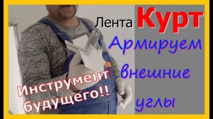 Армировка лентой Курт внешних углов.