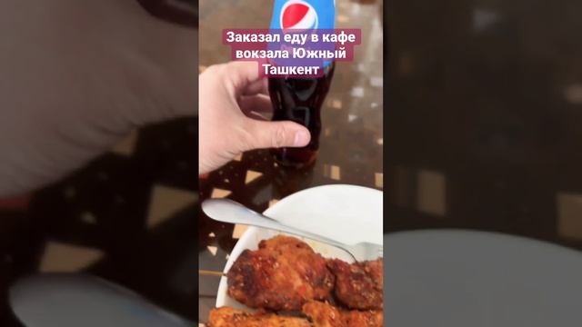 Заказ еды в кафе вокзала Южный Ташкент