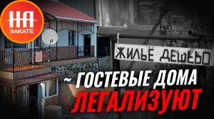 В госдуме предложили легализовать гостевые дома