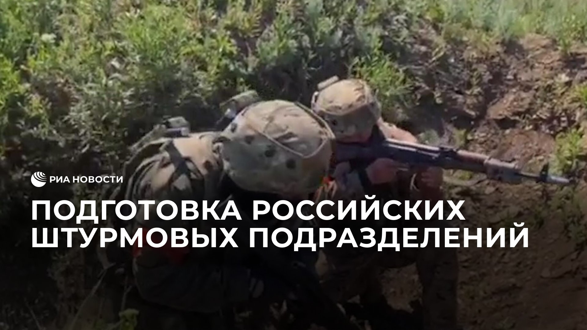 Подготовка российских штурмовых подразделений