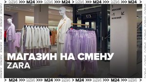 В Москве открыли флагманский магазин одежды бренда Maag - Москва 24