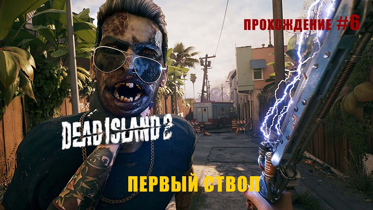 Dead island 2 - Рэйлган в деле [прохождение #6]