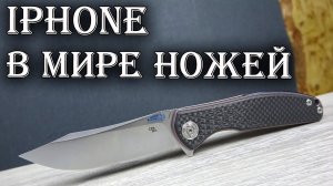 Новый iPhone в мире НОЖЕЙ. Нож из Китая CH3516