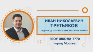 Иван Третьяков 
учитель математики и информатики