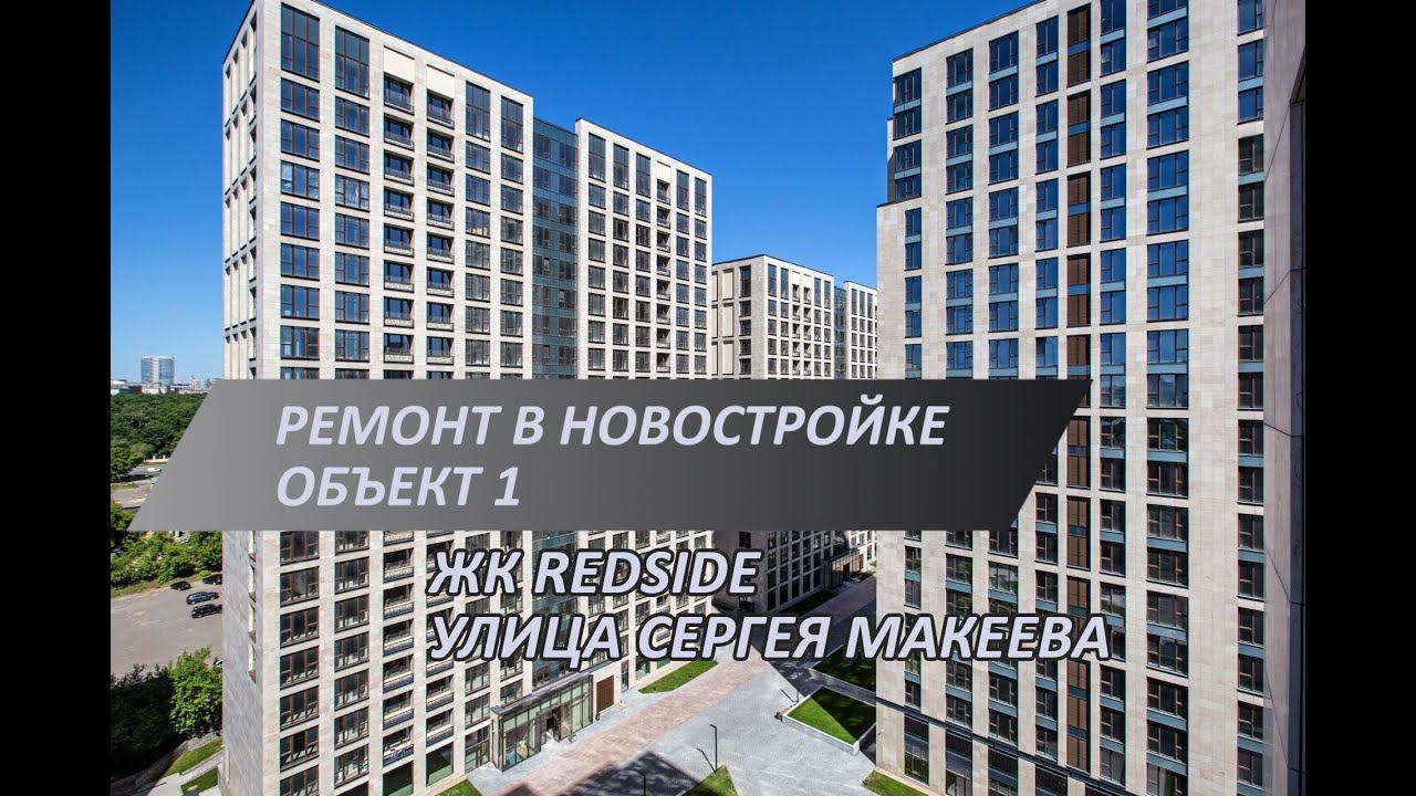 Ремонт новостройки в ЖК RedSide | Укладка напольного покрытия | Подготовка молдингов