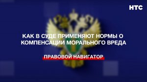 Как в суде применяют нормы о компенсации морального вреда