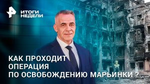 Почему Марьинку называют последней крепостью ВСУ / Итоги недели с Петром Марченко