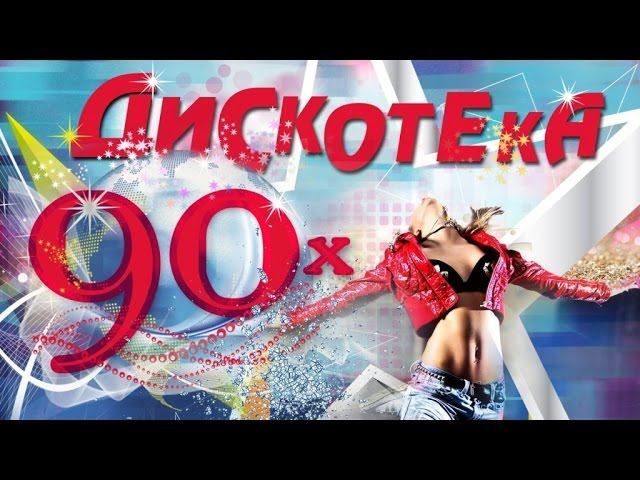 Дискотека 90-х на теплоходе. Дискотека в стиле фактор 2. Золотые хиты дискотек.