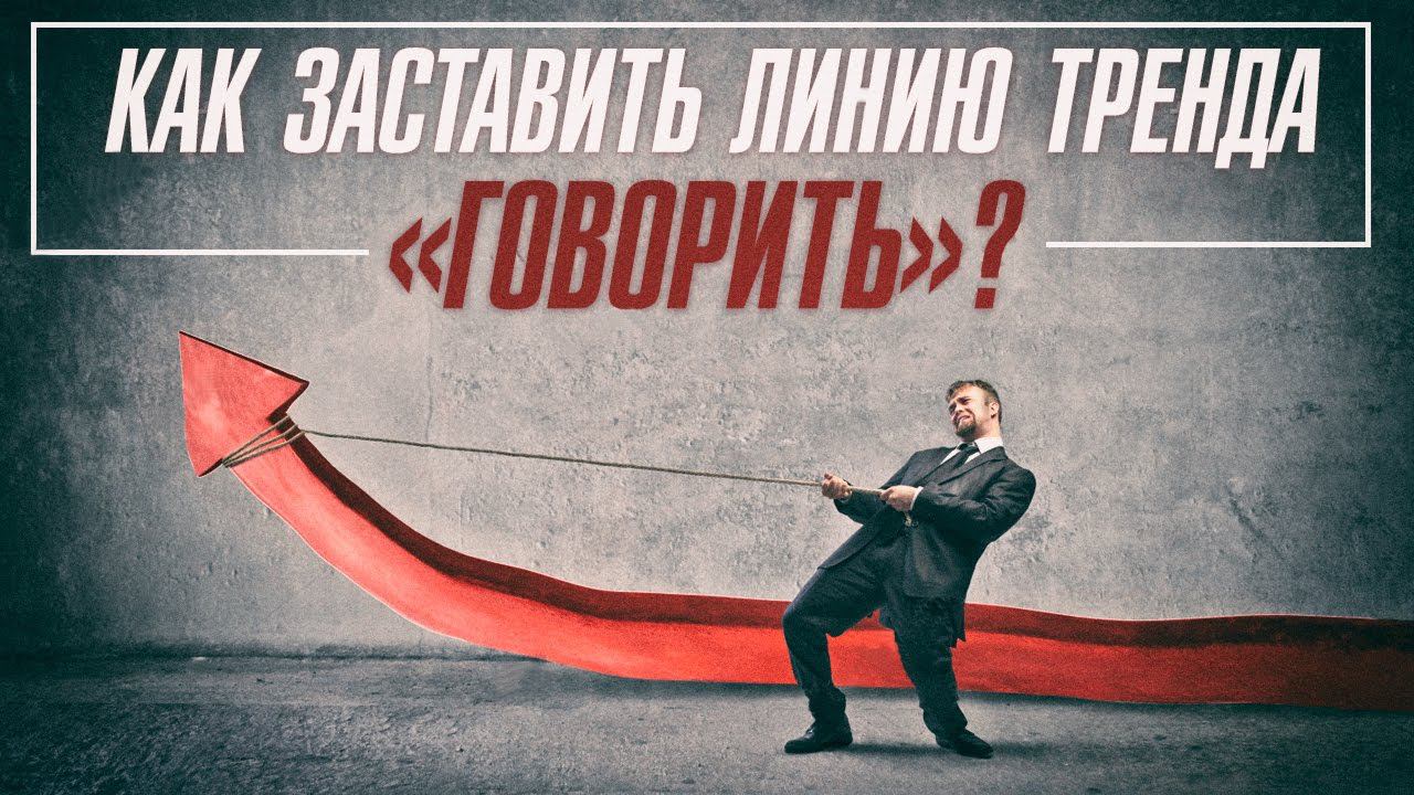 Стратегия Снайпер – Трендовая линия – Как заставить ее говорить? | Академия Форекса