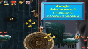 #51 (7) JUNGLE ADVENTURES 3. ПРИКЛЮЧЕНИЯ В ДЖУНГЛЯХ 3. ПРОХОДИМ СЛОЖНЫЕ УРОВНИ.