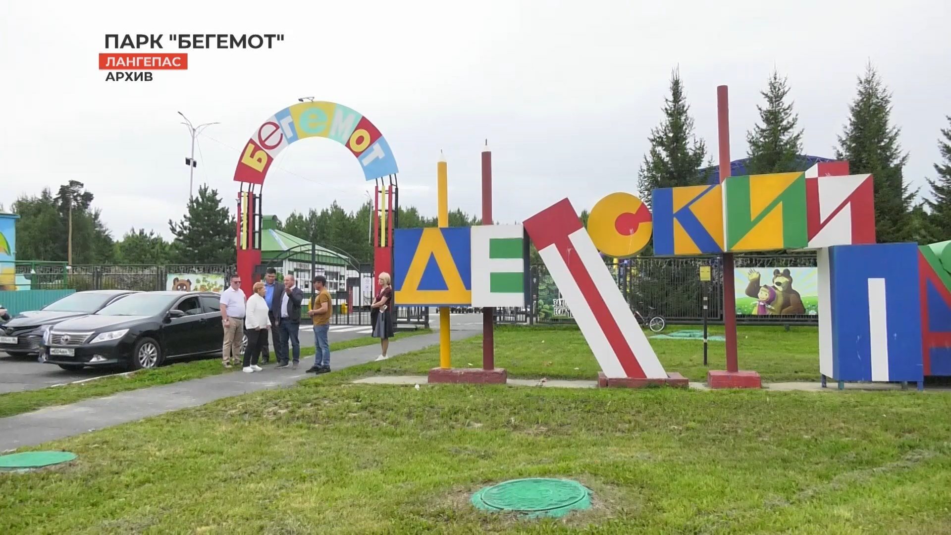 Инн лангепас. Парк Бегемотик Лангепас. Детский парк Бегемот Лангепас. Парк аттракционов Лангепас. Лангепас парк Бегемотик детский.