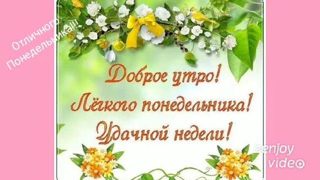 Хорошего понедельника! Отличного понедельника! Музыкальная открытка.