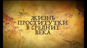 10 пикантных фактов о жизни средневековых проституток!