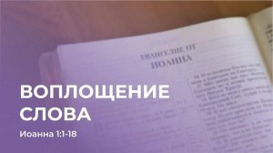 Воплощение Слова // от Иоанна 1:1-18 // Иван Козорезов