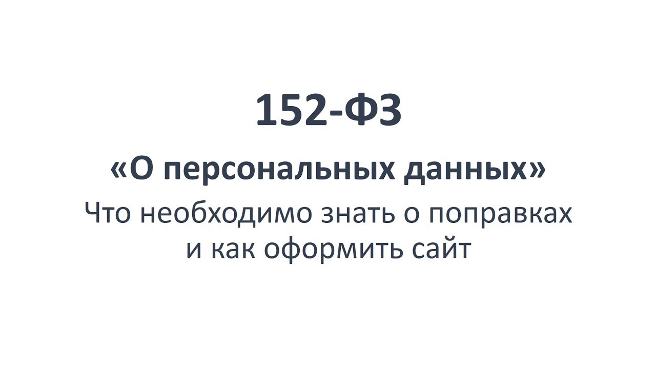 Закон 152-ФЗ О персональных данных. Что необходимо знать о поправках и как оформить сайт.mp4