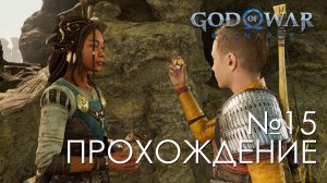 #15 God of War Рагнарёк | Души великанов | Прохождение на PS5