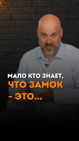 МАЛО КТО ЗНАЕТ, ЧТО ЗАМОК - ЭТО...