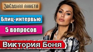 Звёздная анкета: Виктория Боня | короткое интервью в блиц-формате