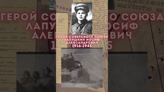 Герой Советского Союза – Лапушкин Иосиф Александрович