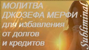₊˚✧ НАУЧНАЯ МОЛИТВА ДЖОЗЕФА МЕРФИ/ИЗБАВИТЬСЯ ОТ ДОЛГОВ И КРЕДИТОВ/САБЛИМИНАЛ/БУСТЕР ₊˚✧