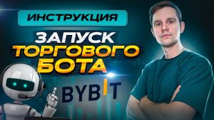 Как Запустить Торгового Бота На Бирже Bybit