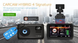 Автомобильный видеорегистратор с радар-детектором CARCAM HYBRID 4 Signature