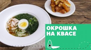 Окрошка на квасе [eat easy]