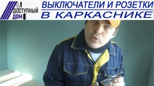 Выключатели, розетки. Какие устанавливать в каркасном доме? Каркасный дом своими руками. Решения.mp4