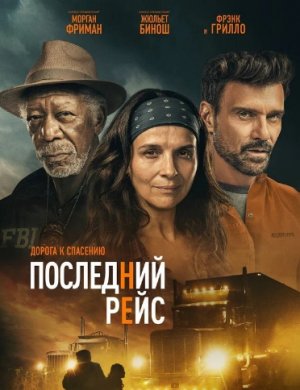 ПОСЛЕДНИЙ РЕЙС (2022) Триллеры