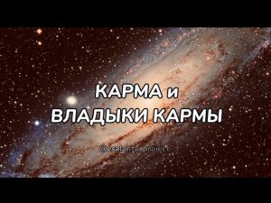 ХОТИТЕ УЗНАТЬ ВСЮ ПРАВДУ о КАРМЕ и о ВЛАДЫКАХ КАРМЫ?