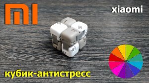 кубик-антистресс Xiaomi