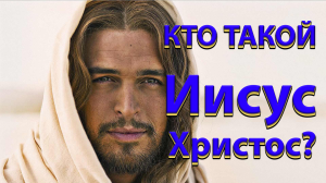 Кто такой Иисус Христос?