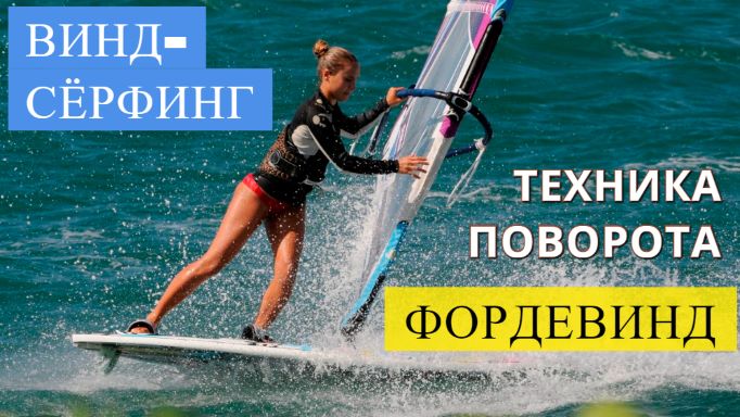 Виндсерфинг. Поворот фордевинд (фордак). Пошаговая техника