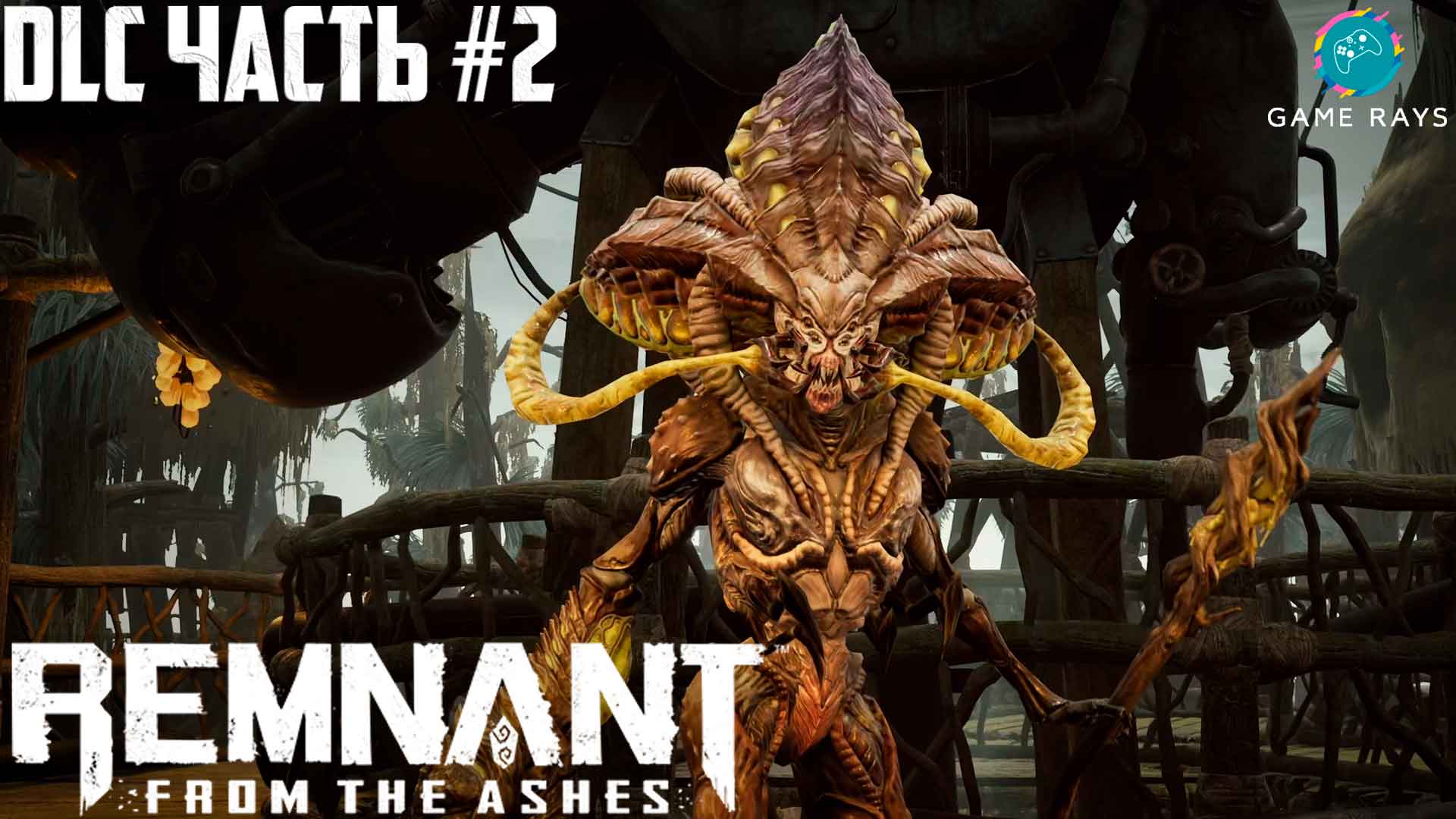 Remnant from the ashes трейнер steam фото 64