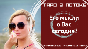 Его мысли о Вас сегодня?