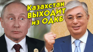 Арестович заявил, что после "китайских гарантий военной безопасности" - Казахстан выходит из ОДКБ