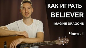 Как играть IMAGINE DRAGONS - BELIEVER на гитаре в фингерстайле - 1 часть