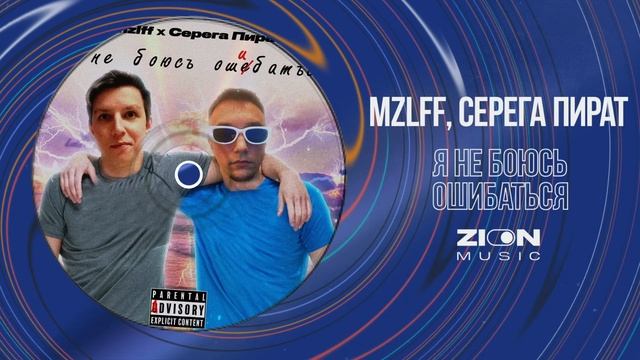 Серега пират mzlff я не боюсь ошибаться. Серега пират я не боюсь ошибаться. MZLFF тур. Я не боюсь ошибаться MZLFF. Серега пират треки.